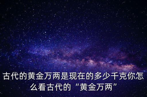 黃金兩怎么算,一兩黃金相當于多少人民幣