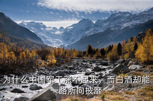 為什么中國軍工漲不起來，而白酒卻能一路所向披靡