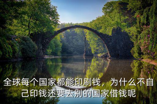 為什么一些國(guó)家需要借錢(qián),為什么要向那么多國(guó)家借錢(qián)