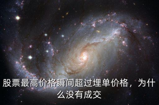 股票最高價(jià)格瞬間超過埋單價(jià)格，為什么沒有成交