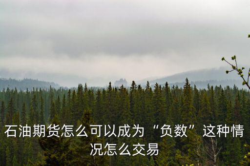 怎么購(gòu)買石油期貨,這種情況怎么交易