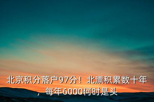北京積分落戶97分！北漂積累數(shù)十年，每年6000何時(shí)是頭