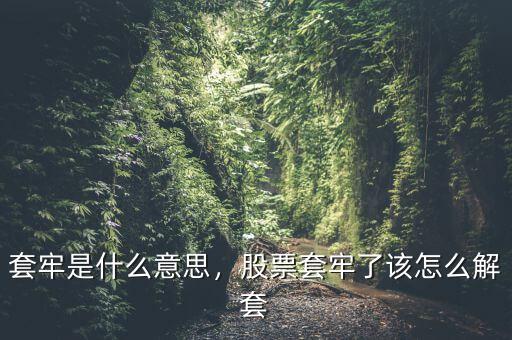 套牢是什么意思，股票套牢了該怎么解套