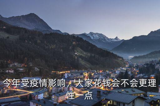 怎么理性花錢,大家花錢會不會更理性一點(diǎn)