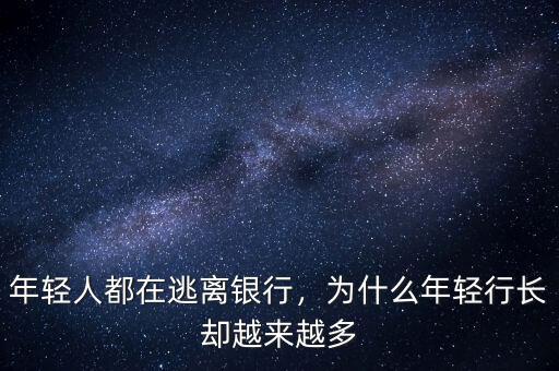 最年輕的行長多少歲,A股最年輕女董事長
