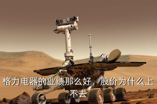 格力電器的業(yè)績(jī)那么好，股價(jià)為什么上不去