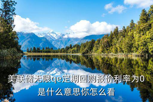 美聯(lián)儲(chǔ)qe是什么,美聯(lián)儲(chǔ)無(wú)限qe