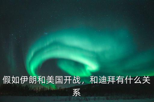 假如伊朗和美國開戰(zhàn)，和迪拜有什么關(guān)系