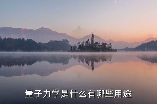 量子力學(xué)是什么有哪些用途