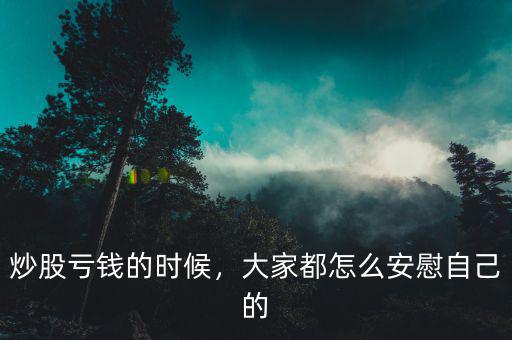 炒股虧錢(qián)的時(shí)候，大家都怎么安慰自己的