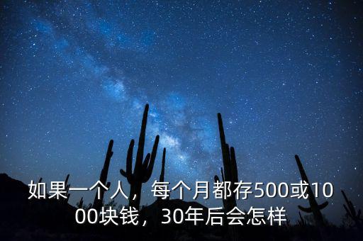 如果一個人，每個月都存500或1000塊錢，30年后會怎樣