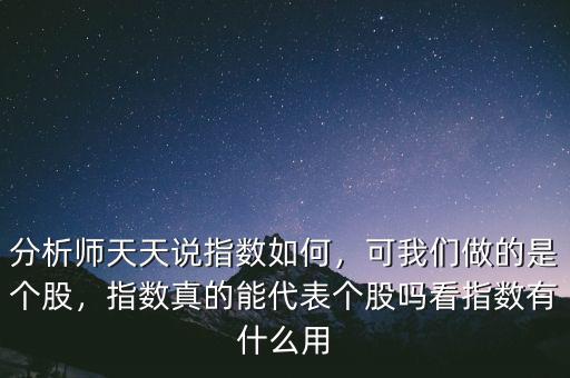 個(gè)股指數(shù)怎么看,指數(shù)真的能代表個(gè)股嗎