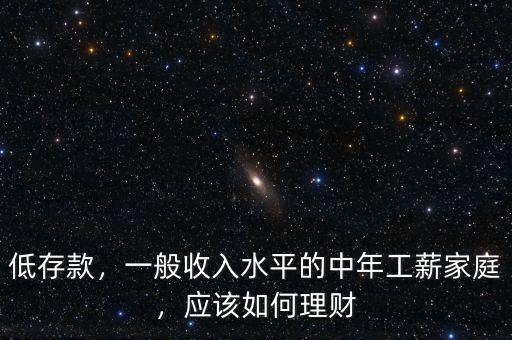 一般家庭怎么理財(cái),一般收入水平的中年工薪家庭