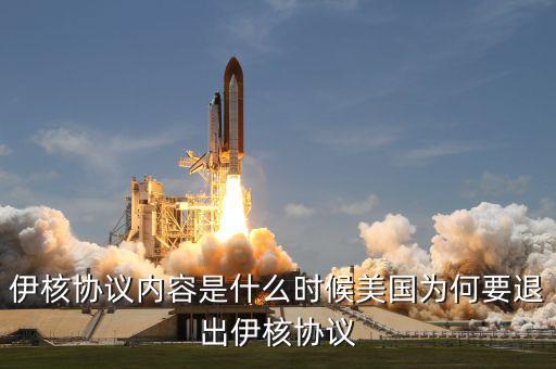 伊核協(xié)議是什么,美國為何要退出伊核協(xié)議