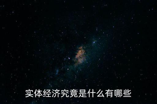 實體經(jīng)濟(jì)究竟是什么有哪些