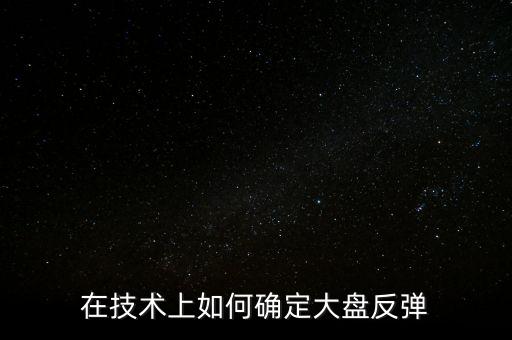 在技術上如何確定大盤反彈