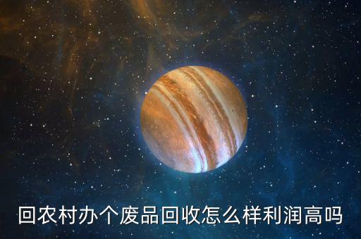 書本回收利潤怎么樣,回農(nóng)村辦個(gè)廢品回收怎么樣
