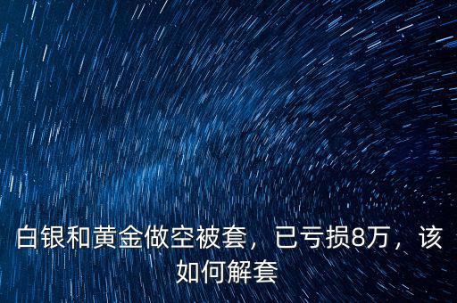 紙白銀怎么做空,怎么避免爆倉