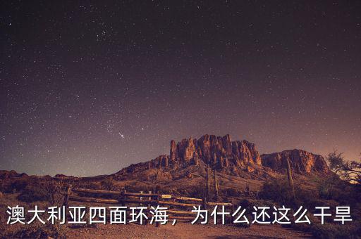 澳大利亞四面環(huán)海，為什么還這么干旱