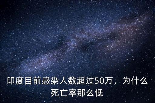印度目前感染人數超過50萬，為什么死亡率那么低