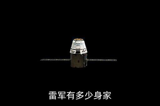 雷軍有多少身家