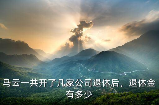 馬云公司多少人,馬云一共開(kāi)了幾家公司