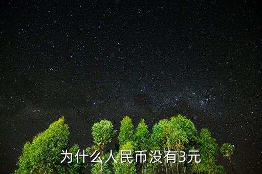 第二套人民幣為什么沒(méi)有三分幣,1953年第二套三元人民幣