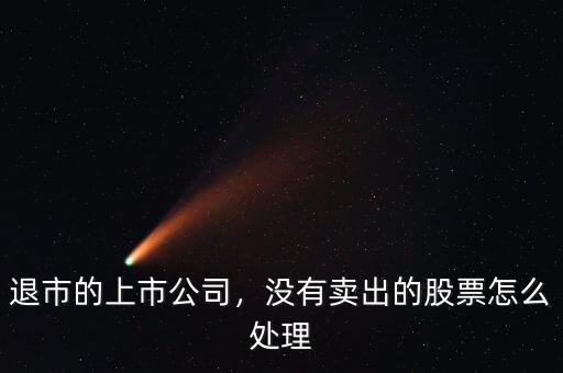 買的股票沒有買但是退市了怎么辦,買的一只股票如果退市了