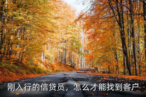 剛?cè)胄械男刨J員，怎么才能找到客戶