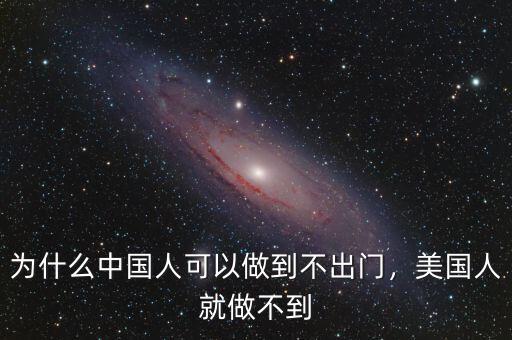 為什么中國(guó)人可以做到不出門，美國(guó)人就做不到