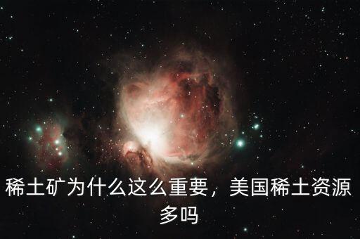 稀土為什么跌價(jià),美國稀土資源多嗎