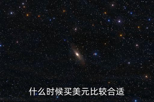 什么時候兌換美元劃算,現(xiàn)在換美元還劃算嗎