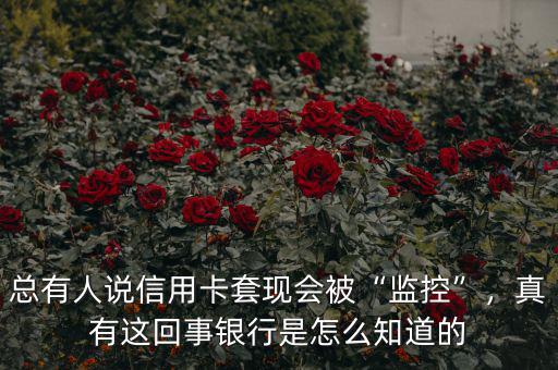 總有人說(shuō)信用卡套現(xiàn)會(huì)被“監(jiān)控”，真有這回事銀行是怎么知道的