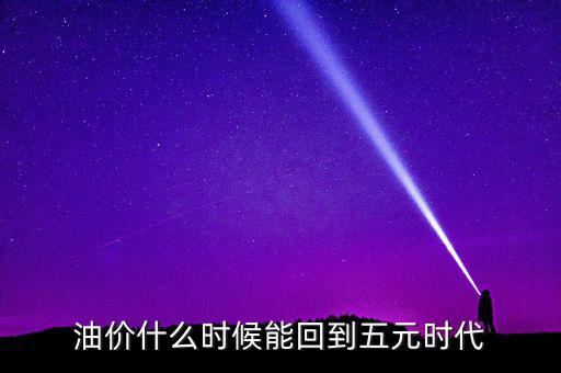 3元油價(jià)時代是什么時候,92號汽油的6元時代