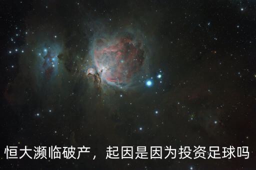 恒大瀕臨破產(chǎn)，起因是因為投資足球嗎