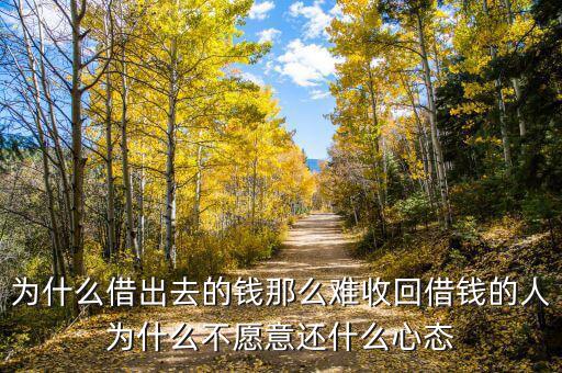 追債怎么那么難,為什么借出去的錢(qián)那么難收回