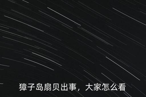 獐子島扇貝出事，大家怎么看