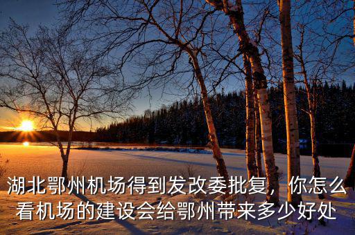 發(fā)改委批復(fù)怎么辦,發(fā)改委新批復(fù)兩高鐵項(xiàng)目