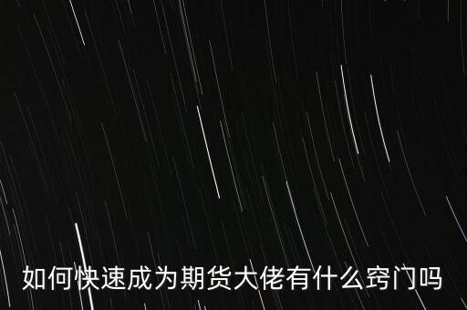 期貨大佬都坐什么車(chē),期貨大佬的孩子們做期貨嗎