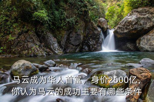 馬云身價多少億,馬云現在目前身價多少億
