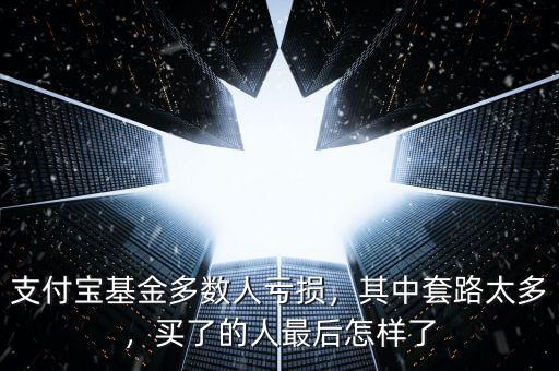 基金坑了多少人,支付寶基金多數(shù)人虧損