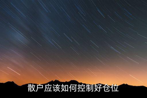 散戶(hù)應(yīng)該如何控制好倉(cāng)位