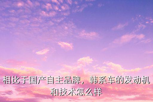 自主品牌怎么樣,自主品牌汽車和合資品牌比