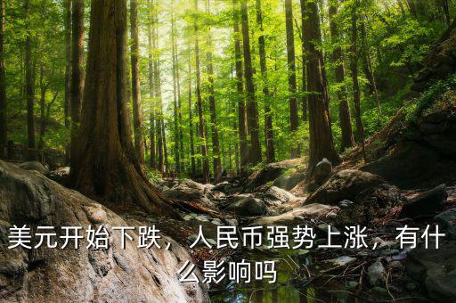 美元開始下跌，人民幣強勢上漲，有什么影響嗎