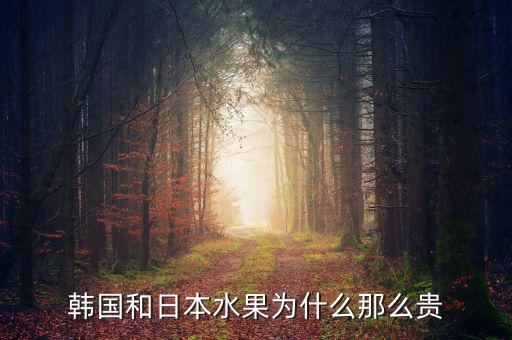 日本水果為什么貴,韓國和日本水果為什么那么貴