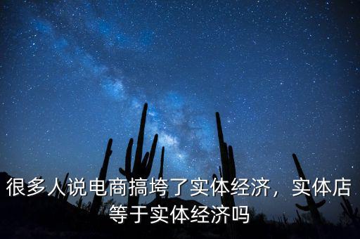 實體經濟怎么了,很多人說電商搞垮了實體經濟