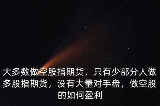 股指期貨最少要買多少股,新手應該如何做股指期貨