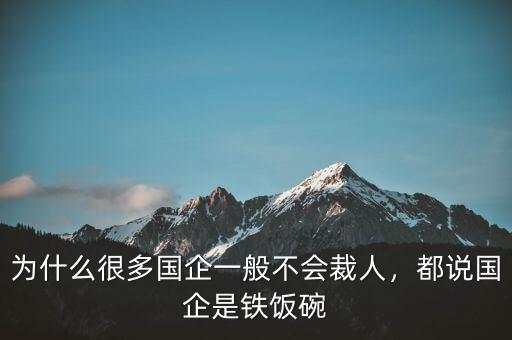 為什么很多國企一般不會裁人，都說國企是鐵飯碗