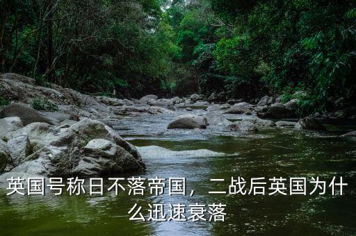 英國(guó)號(hào)稱日不落帝國(guó)，二戰(zhàn)后英國(guó)為什么迅速衰落