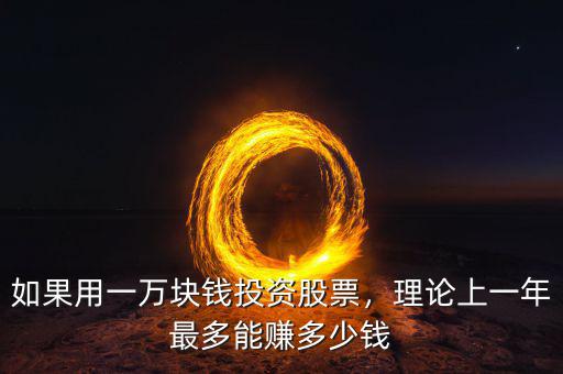 如果用一萬(wàn)塊錢(qián)投資股票，理論上一年最多能賺多少錢(qián)